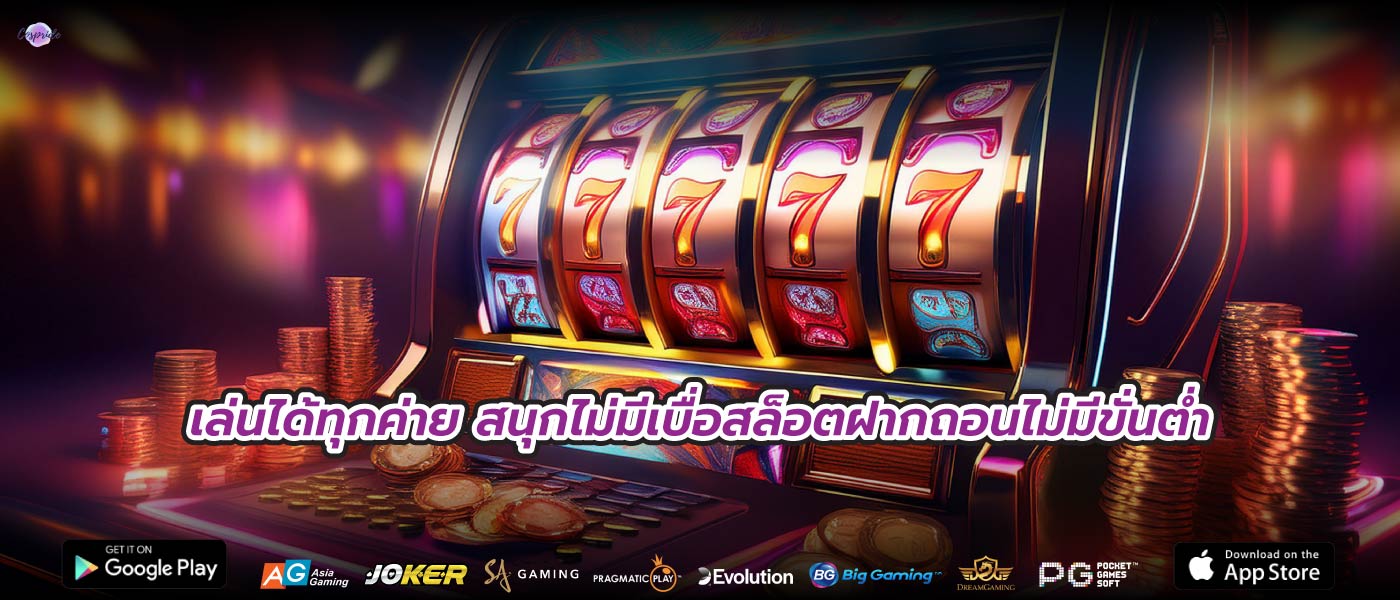 เล่นได้ทุกค่าย สนุกไม่มีเบื่อสล็อตฝากถอนไม่มีขั่นต่ำ