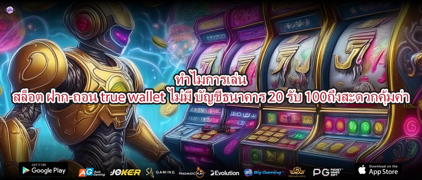ทำไมการเล่นสล็อต ฝาก-ถอน true wallet ไม่มี บัญชีธนาคาร 20 รับ 100ถึงสะดวกคุ้มค่า