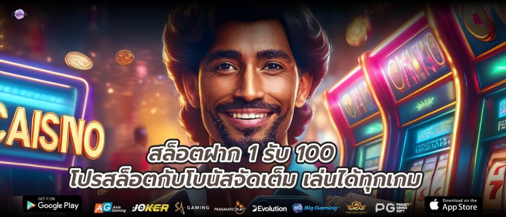 สล็อตฝาก 1 รับ 100 โปรสล็อตกับโบนัสจัดเต็ม เล่นได้ทุกเกม